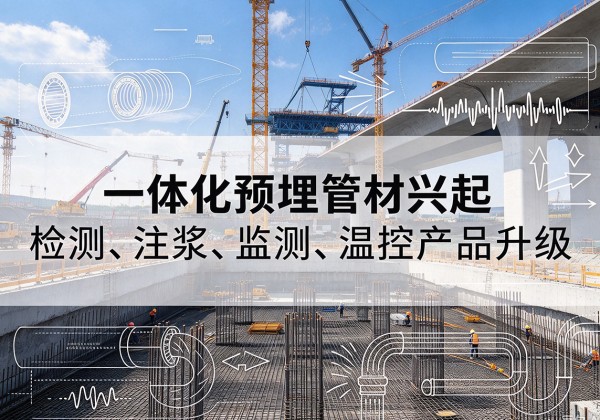 磁县一体化管材产品兴起，声测注浆一体管、多功能预埋管应用增多