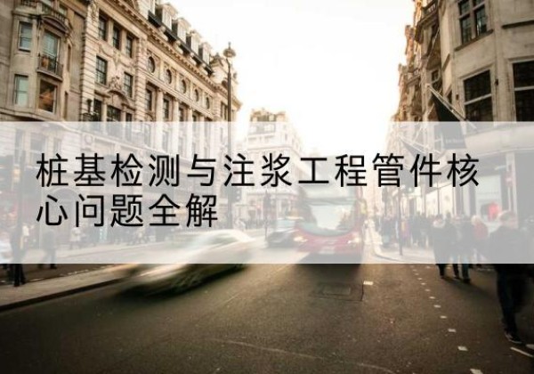磁县声测管常用规格有哪些？-桩基检测与注浆工程管件核心问题全解