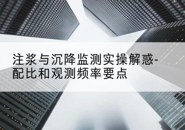 磁县水泥浆配比不当会不会造成注浆管堵管？-注浆与沉降监测实操解惑-配比和观测频率要点